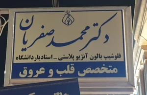 دکتر محمدصفریان 2