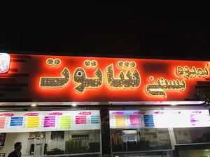 بستنى شاتوت حكيميه
