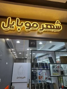 فروشگاه شهر موبایل 2
