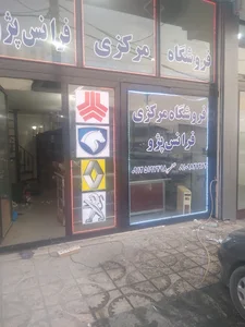 فروشگاه فرانس پژو