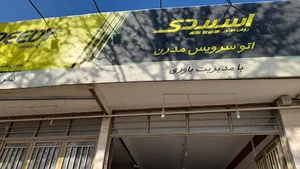 اتوسرویس مدرن