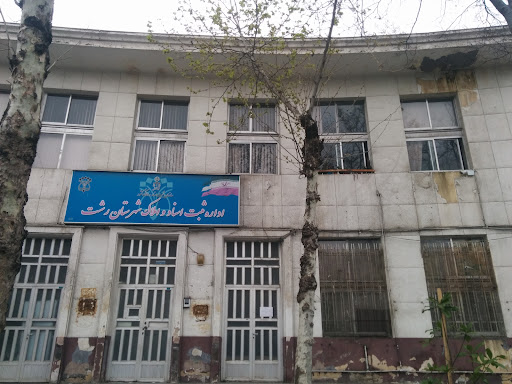 اداره ثبت اسناد و املاک ناحيه ۱ شهرستان رشت