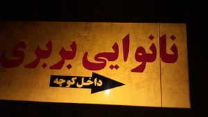 شهنوازی