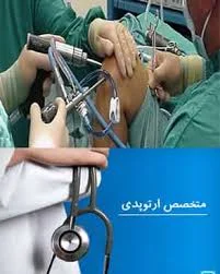 مرکز درمان و جراحی پا و مچ پای ارتوگونیک