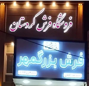 فروشگاه فرش کردستان 2