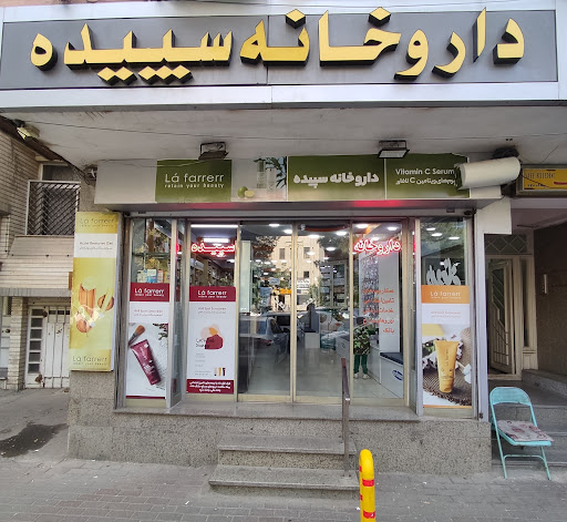 داروخانه سپیده