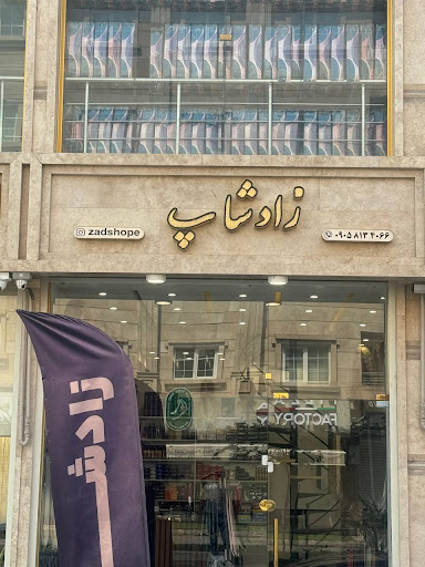 زادشاپ | ZadShop