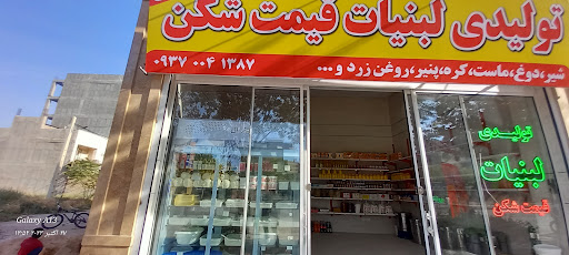 لبنیات محمدی