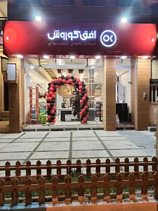 فروشگاه افق کوروش میدان مهدیه