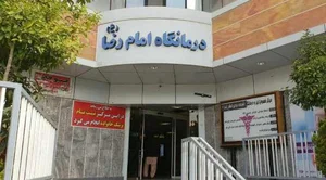 درمانگاه تخصصی و فوق تخصصی امام رضا 2