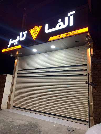 آلفا تایر