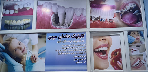 کلینیک دندان میهن