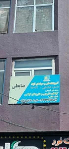 آموزشگاه گیاهان دارویی ضابطی 2
