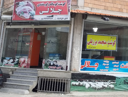 سوپر گوشت جلالی