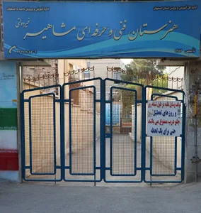 هنرستان فنی‌ حرفه اي مشاهیر اصفهان