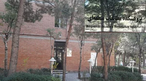 پژوهشکده مطالعات منطقه ای دانشگاه شهید بهشتی