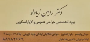 دكتر رامين زيادلو 3