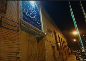 حسینیه بیت الزهرا(س)