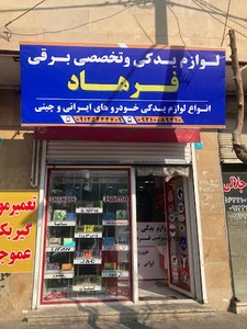 لوازم یدکی تخصصی برقی فرهاد لوازم خودرو های چینی