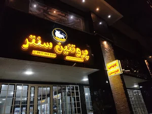 پروتئین سنتر
