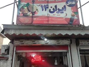 فلافل ایران 14