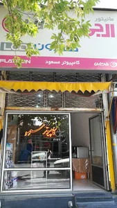 کامپیوتر مسعود