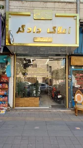 املاک دادگر 2