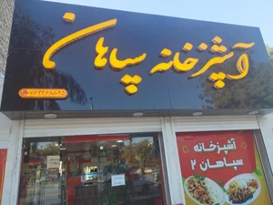 آشپزخانه و غذای بیرون بر سپاهان 2