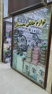 لوازم خانگی محمدخانی