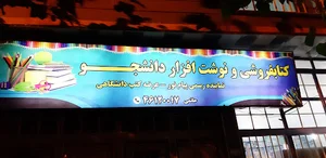 نوشت افزار حاتمی