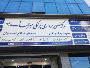 مرکز تصویربرداری پزشکی میرعماد 3