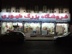 فروشگاه طهوری
