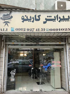 آرایشگاه مردانه کارینو