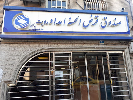 صندوق قرض الحسنه امداد ولایت