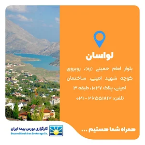 کارگزاری بورس بیمه ایران