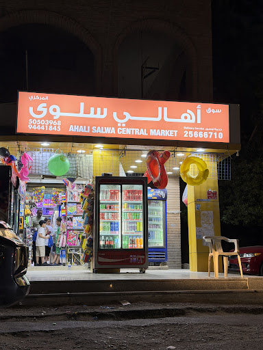 بقالة اهالي سلوى grocery store. بقاله توصيل