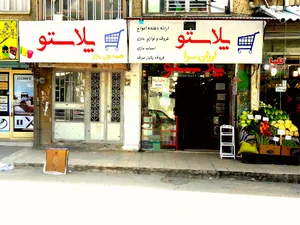 ارزانسرا پلاستو