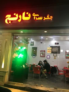 جگر سرای نارنج