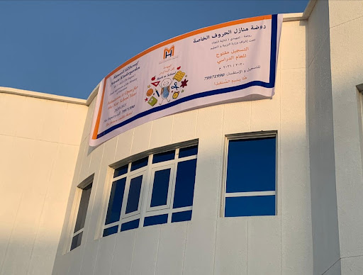 مدرسة منازل الحروف Manazil Al Huroof School