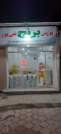 بورس برنج تقی پور