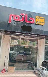 سپر سازی حاتم