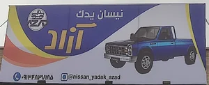 نیسان یدک آزاد
