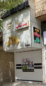 پت شاپ باتلاق