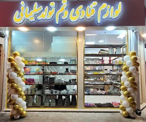 لوازم قنادی و تولد سلیمانی