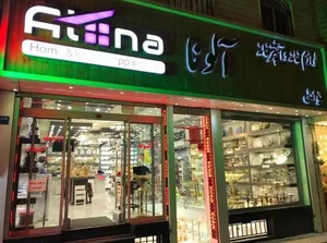 فروشگاه لوازم خانگی آلونا 2