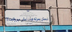 مدرسه مهر ولایت 1