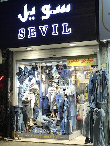 بوتیک سویل