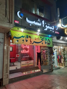 پیتزا شب 2