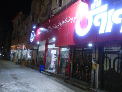 فروشگاه افق کوروش