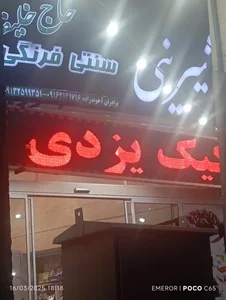 یزد شیرینی 3